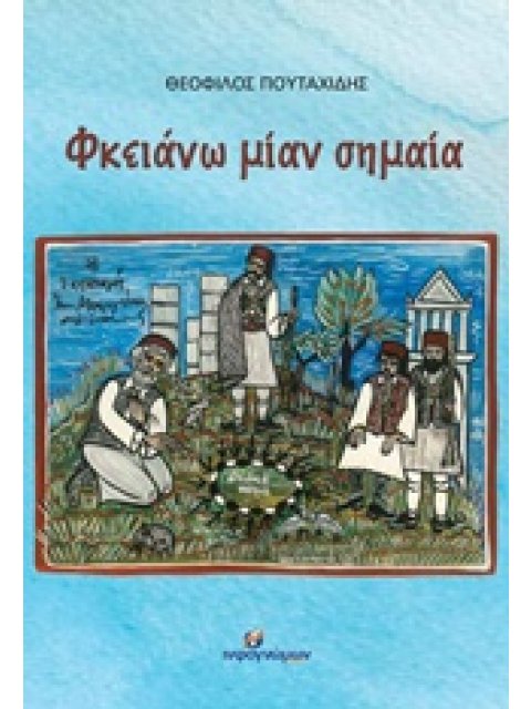 ΦΚΕΙΑΝΩ ΜΙΑΝ ΣΗΜΑΙΑ