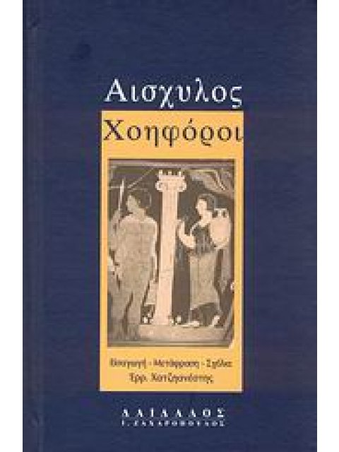 ΧΟΗΦΟΡΟΙ ΒΙΒΛΙΟΘΗΚΗ ΑΡΧΑΙΩΝ ΣΥΓΓΡΑΦΕΩΝ 2Η ΕΚΔΟΣΗ