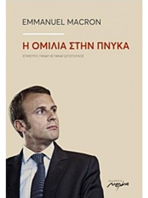 Η ΟΜΙΛΙΑ ΣΤΗΝ ΠΝΥΚΑ