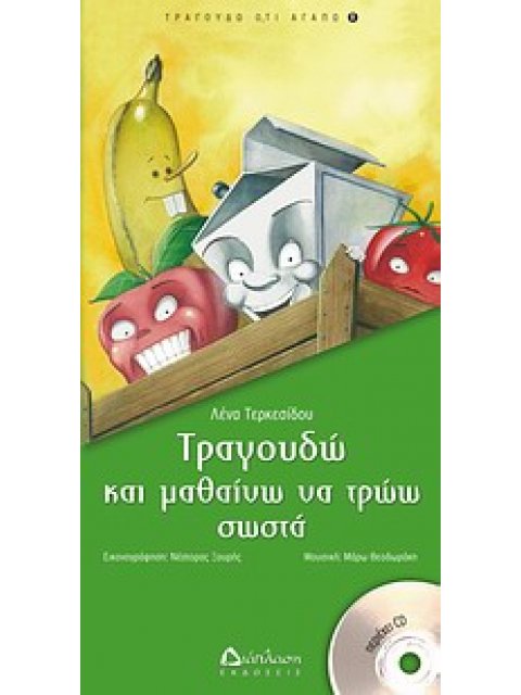 ΤΡΑΓΟΥΔΩ ΚΑΙ ΜΑΘΑΙΝΩ ΝΑ ΤΡΩΩ ΣΩΣΤΑ (+CD) ΤΡΑΓΟΥΔΩ Ο,ΤΙ ΑΓΑΠΩ
