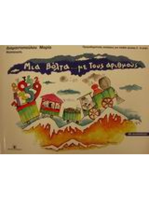 ΜΙΑ ΒΟΛΤΑ ΜΕ ΤΟΥΣ ΑΡΙΘΜΟΥΣ ΠΡΟΜΑΘΗΜΑΤΙΚΕΣ ΑΣΚΗΣΕΙΣ ΜΕ ΑΥΤΟΚΟΛΛΗΤΑ