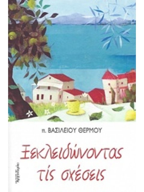 ΞΕΚΛΕΙΔΩΝΟΝΤΑΣ ΤΙΣ ΣΧΕΣΕΙΣ