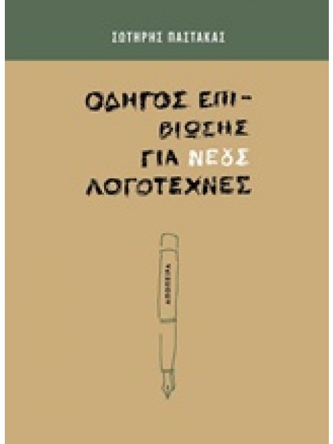 ΟΔΗΓΟΣ ΕΠΙΒΙΩΣΗΣ ΓΙΑ ΝΕΟΥΣ ΛΟΓΟΤΕΧΝΕΣ