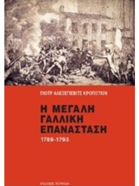 Η ΜΕΓΑΛΗ ΓΑΛΛΙΚΗ ΕΠΑΝΑΣΤΑΣΗ 1789-1793