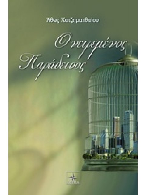 ΟΝΕΙΡΕΜΕΝΟΣ ΠΑΡΑΔΕΙΣΟΣ