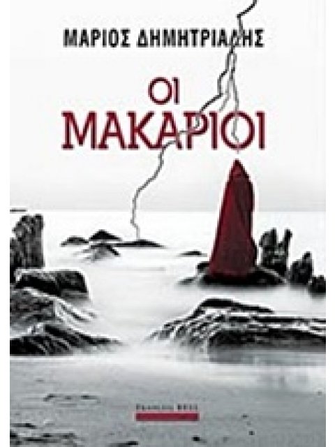 ΟΙ ΜΑΚΑΡΙΟΙ