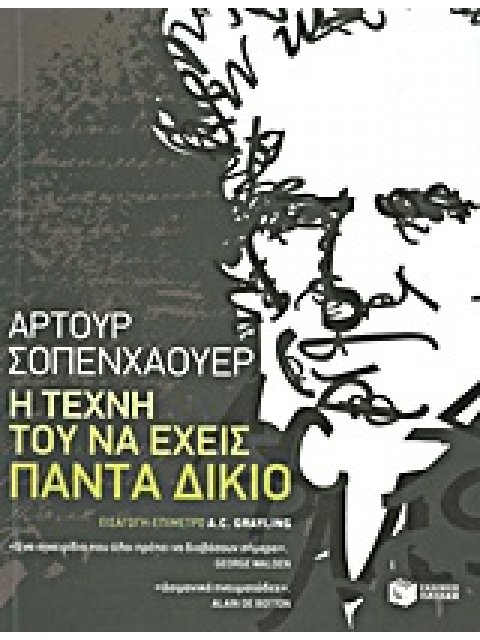 Η ΤΕΧΝΗ ΤΟΥ ΝΑ ΕΧΕΙΣ ΠΑΝΤΑ ΔΙΚΙΟ