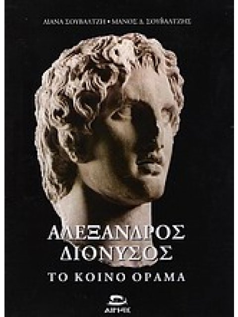 ΑΛΕΞΑΝΔΡΟΣ - ΔΙΟΝΥΣΟΣ, ΤΟ ΚΟΙΝΟ ΟΡΑΜΑ