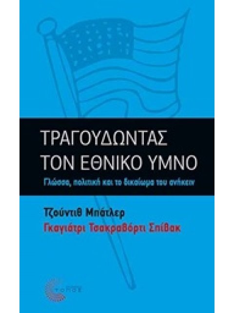 ΤΡΑΓΟΥΔΩΝΤΑΣ ΤΟΝ ΕΘΝΙΚΟ ΥΜΝΟ ΓΛΩΣΣΑ, ΠΟΛΙΤΙΚΗ ΚΑΙ ΤΟ ΔΙΚΑΙΩΜΑ ΤΟΥ ΑΝΗΚΕΙΝ