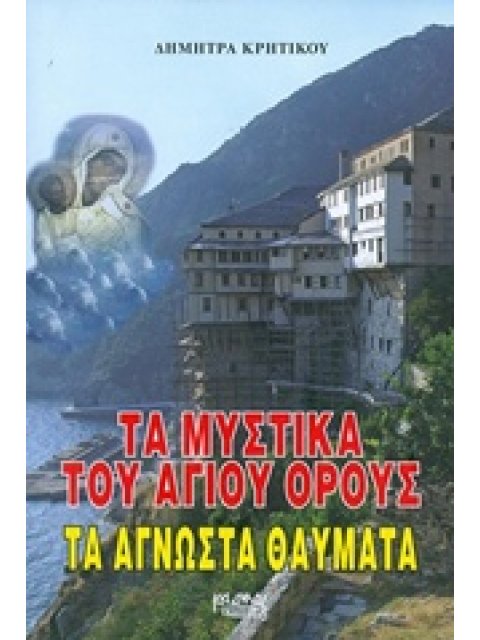 ΤΑ ΜΥΣΤΙΚΑ ΤΟΥ ΑΓΙΟΥ ΟΡΟΥΣ ΤΑ ΑΓΝΩΣΤΑ ΘΑΥΜΑΤΑ