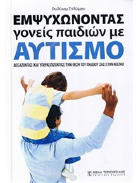 ΕΜΨΥΧΩΝΟΝΤΑΣ ΓΟΝΕΙΣ ΠΑΙΔΙΩΝ ΜΕ ΑΥΤΙΣΜΟ ΔΟΞΑΖΟΝΤΑΣ (ΚΑΙ ΥΠΕΡΑΣΠΙΖΟΝΤΑΣ) ΤΗ ΘΕΣΗ ΤΟΥ ΠΑΙΔΙΟΥ ΣΑΣ ΣΤΟΝ