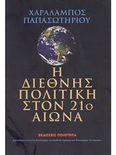 Η ΔΙΕΘΝΗΣ ΠΟΛΙΤΙΚΗ ΣΤΟΝ 21Ο ΑΙΩΝΑ ΒΙΒΛΙΟΘΗΚΗ ΠΟΛΙΤΙΚΗΣ ΦΙΛΟΣΟΦΙΑΣ ΤΩΝ ΔΙΕΘΝΩΝ ΣΧΕΣΕΩΝ ΚΑΙ ΦΙΛΟΣΟΦΙΑΣ