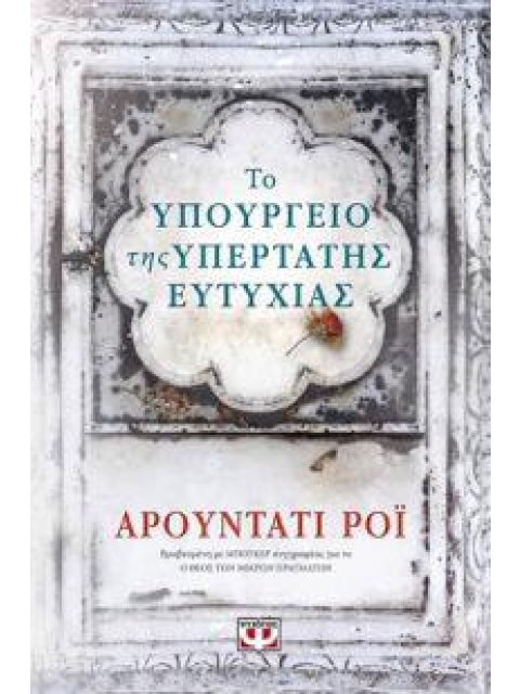 ΤΟ ΥΠΟΥΡΓΕΙΟ ΤΗΣ ΥΠΕΡΤΑΤΗΣ ΕΥΤΥΧΙΑΣ