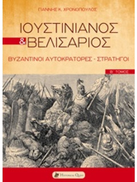 ΙΟΥΣΤΙΝΙΑΝΟΣ ΚΑΙ ΒΕΛΙΣΑΡΙΟΣ ΒΥΖΑΝΤΙΝΟΙ ΑΥΤΟΚΡΑΤΟΡΕΣ - ΣΤΡΑΤΗΓΟΙ