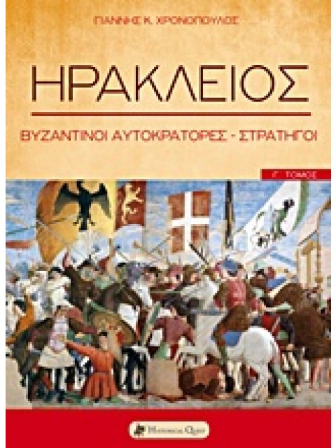 ΗΡΑΚΛΕΙΟΣ ΒΥΖΑΝΤΙΝΟΙ ΑΥΤΟΚΡΑΤΟΡΕΣ - ΣΤΡΑΤΗΓΟΙ