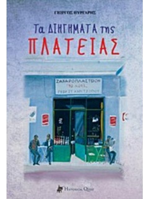 ΤΑ ΔΙΗΓΗΜΑΤΑ ΤΗΣ ΠΛΑΤΕΙΑΣ ΔΙΗΓΗΜΑΤΑ