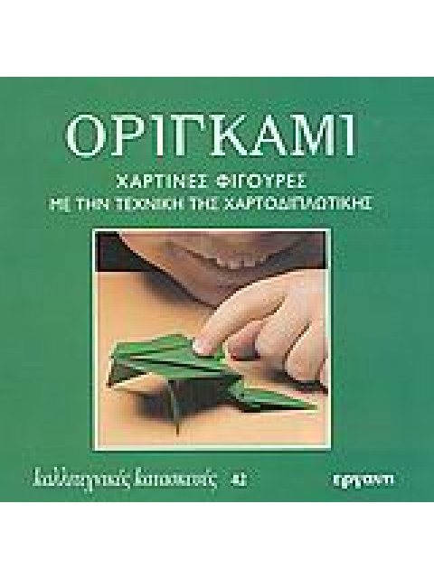 ΟΡΙΓΚΑΜΙ ΧΑΡΤΙΝΕΣ ΦΙΓΟΥΡΕΣ ΜΕ ΤΗΝ ΤΕΧΝΙΚΗ ΤΗΣ ΧΑΡΤΟΔΙΠΛΩΤΙΚΗΣ