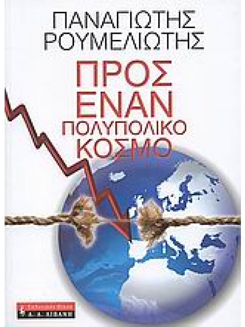 ΠΡΟΣ ΕΝΑΝ ΠΟΛΥΠΟΛΙΚΟ ΚΟΣΜΟ