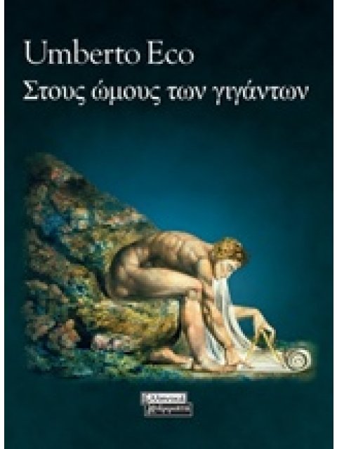 ΣΤΟΥΣ ΩΜΟΥΣ ΤΩΝ ΓΙΓΑΝΤΩΝ