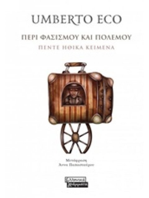 ΠΕΡΙ ΦΑΣΙΣΜΟΥ ΚΑΙ ΠΟΛΕΜΟΥ ΠΕΝΤΕ ΗΘΙΚΑ ΚΕΙΜΕΝΑ