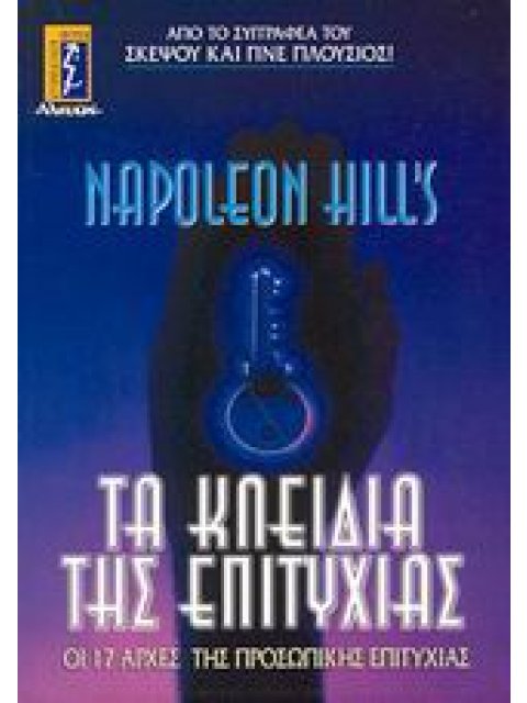 ΤΑ ΚΛΕΙΔΙΑ ΤΗΣ ΕΠΙΤΥΧΙΑΣ ΟΙ 17 ΑΡΧΕΣ ΤΗΣ ΠΡΟΣΩΠΙΚΗΣ ΕΠΙΤΥΧΙΑΣ