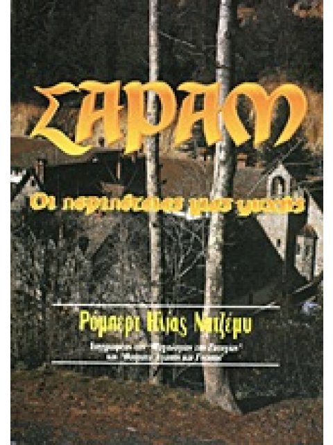 ΣΑΡΑΜ ΟΙ ΠΕΡΙΠΕΤΕΙΕΣ ΜΙΑΣ ΨΥΧΗΣ: Η ΕΡΕΥΝΑ ΜΙΑΣ ΑΡΣΕΝΙΚΗΣ ΨΥΧΟΣΥΝΘΕΣΗΣ ΚΑΙ Η ΣΥΜΦΙΛΙΩΣΗ ΤΩΝ ΕΣΩΤΕΡΙΚΩ