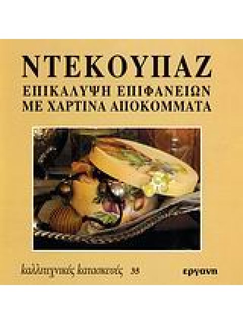 ΝΤΕΚΟΥΠΑΖ ΕΠΙΚΑΛΥΨΗ ΕΠΙΦΑΝΕΙΩΝ ΜΕ ΧΑΡΤΙΝΑ ΑΠΟΚΟΜΜΑΤΑ