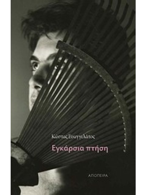 ΕΓΚΑΡΣΙΑ ΠΤΗΣΗ