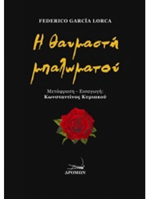 Η ΘΑΥΜΑΣΤΗ ΜΠΑΛΩΜΑΤΟΥ