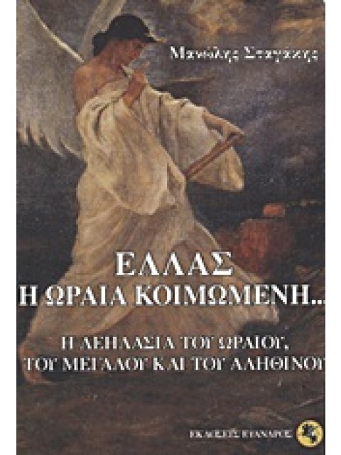 ΕΛΛΑΣ, Η ΩΡΑΙΑ ΚΟΙΜΩΜΕΝΗ... Η ΛΕΗΛΑΣΙΑ ΤΟΥ ΩΡΑΙΟΥ, ΤΟΥ ΜΕΓΑΛΟΥ ΚΑΙ ΤΟΥ ΑΛΗΘΙΝΟΥ