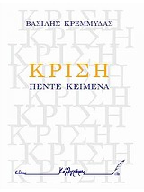 ΚΡΙΣΗ ΠΕΝΤΕ ΚΕΙΜΕΝΑ ΔΟΚΙΜΙΑ