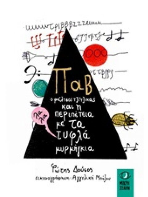 ΠΑΒ Ο ΦΑΛΤΣΟΣ ΤΖΙΤΖΙΚΑΣ ΚΑΙ Η ΠΕΡΙΠΕΤΕΙΑ ΜΕ ΤΑ ΤΥΦΛΑ ΜΥΡΜΗΓΚΙΑ