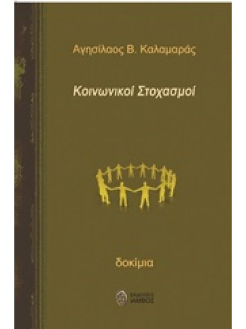 ΚΟΙΝΩΝΙΚΟΙ ΣΤΟΧΑΣΜΟΙ ΔΟΚΙΜΙΑ