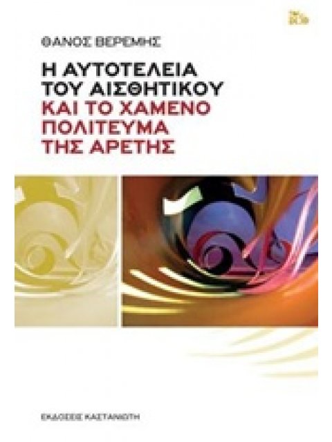 Η ΑΥΤΟΤΕΛΕΙΑ ΤΟΥ ΑΙΣΘΗΤΙΚΟΥ ΚΑΙ ΤΟ ΧΑΜΕΝΟ ΠΟΛΙΤΕΥΜΑ ΤΗΣ ΑΡΕΤΗΣ