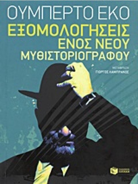 ΕΞΟΜΟΛΟΓΗΣΕΙΣ ΕΝΟΣ ΝΕΟΥ ΜΥΘΙΣΤΟΡΙΟΓΡΑΦΟΥ