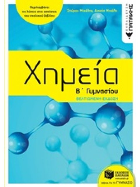 ΧΗΜΕΙΑ Β΄ΓΥΜΝΑΣΙΟΥ