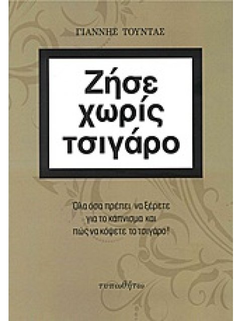 ΖΗΣΕ ΧΩΡΙΣ ΤΣΙΓΑΡΟ ΟΛΑ ΟΣΑ ΠΡΕΠΕΙ ΝΑ ΞΕΡΕΤΕ ΓΙΑ ΤΟ ΚΑΠΝΙΣΜΑ ΚΑΙ ΠΩΣ ΝΑ ΚΟΨΕΤΕ ΤΟ ΤΣΙΓΑΡΟ
