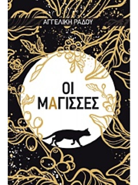 ΟΙ ΜΑΓΙΣΣΕΣ