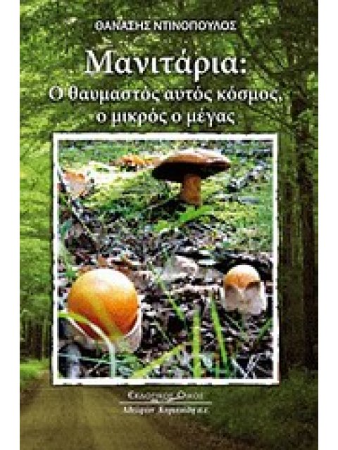 ΜΑΝΙΤΑΡΙΑ Ο ΘΑΥΜΑΣΤΟΣ ΑΥΤΟΣ ΚΟΣΜΟΣ, Ο ΜΙΚΡΟΣ Ο ΜΕΓΑΣ