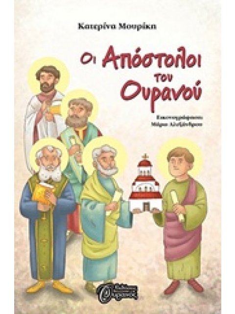 ΟΙ ΑΠΟΣΤΟΛΟΙ ΤΟΥ ΟΥΡΑΝΟΥ