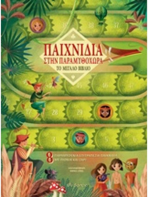 ΠΑΙΧΝΙΔΙΑ ΣΤΗΝ ΠΑΡΑΜΥΘΟΧΩΡΑ ΤΟ ΜΕΓΑΛΟ ΒΙΒΛΙΟ: 8 ΠΑΡΑΜΥΘΕΝΙΑ ΕΠΙΤΡΑΠΕΖΙΑ ΠΑΙΧΝΙΔΙΑ ΜΕ ΠΙΟΝΙΑ ΚΑΙ ΖΑΡΙ