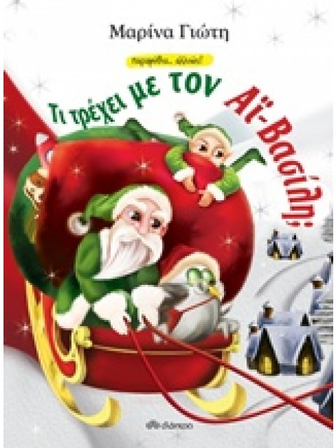 ΤΙ ΤΡΕΧΕΙ ΜΕ ΤΟΝ ΑΪ-ΒΑΣΙΛΗ; ΠΑΡΑΜΥΘΙΑ... ΑΛΛΙΩΣ!