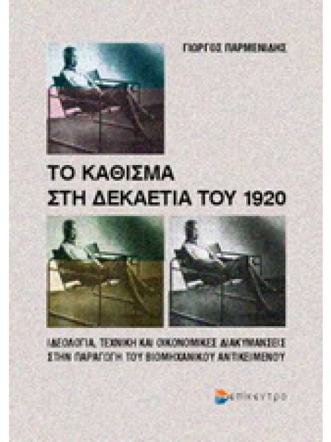 ΤΟ ΚΑΘΙΣΜΑ ΣΤΗ ΔΕΚΑΕΤΙΑ ΤΟΥ 1920 ΙΔΕΟΛΟΓΙΑ, ΤΕΧΝΙΚΗ ΚΑΙ ΟΙΚΟΝΟΜΙΚΕΣ ΔΙΑΚΥΜΑΝΣΕΙΣ