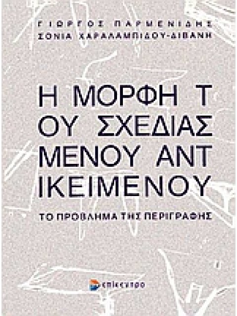 Η ΜΟΡΦΗ ΤΟΥ ΣΧΕΔΙΑΣΜΕΝΟΥ ΑΝΤΙΚΕΙΜΕΝΟΥ ΤΟ ΠΡΟΒΛΗΜΑ ΤΗΣ ΠΕΡΙΓΡΑΦΗΣ