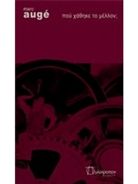 ΠΟΥ ΧΑΘΗΚΕ ΤΟ ΜΕΛΛΟΝ;