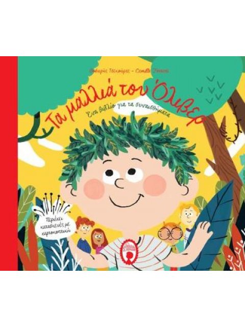 ΤΑ ΜΑΛΛΙΑ ΤΟΥ ΟΛΙΒΕΡ