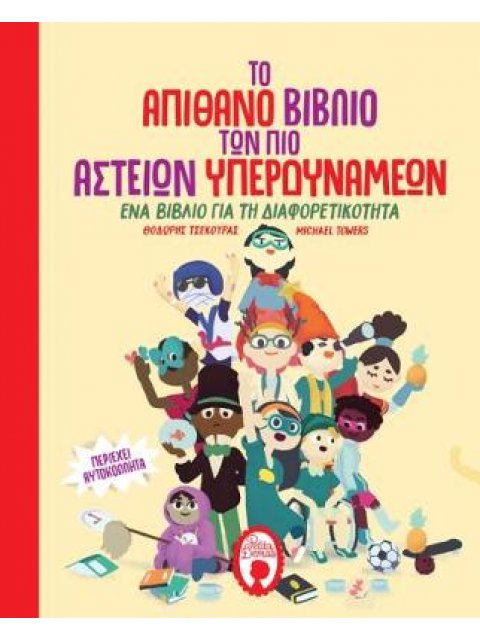 ΤΟ ΑΠΙΘΑΝΟ ΒΙΒΛΙΟ ΤΩΝ ΠΙΟ ΑΣΤΕΙΩΝ ΥΠΕΡΔΥΝΑΜΕΩΝ