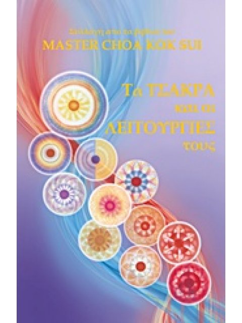 ΤΑ ΤΣΑΚΡΑ ΚΑΙ ΟΙ ΛΕΙΤΟΥΡΓΙΕΣ ΤΟΥΣ ΣΥΛΛΟΓΗ ΑΠΟ ΤΑ ΒΙΒΛΙΑ ΤΟΥ MASTER CHOA KOK SUI