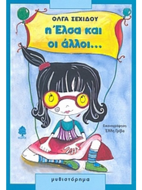 Η ΕΛΣΑ ΚΑΙ ΟΙ ΑΛΛΟΙ...