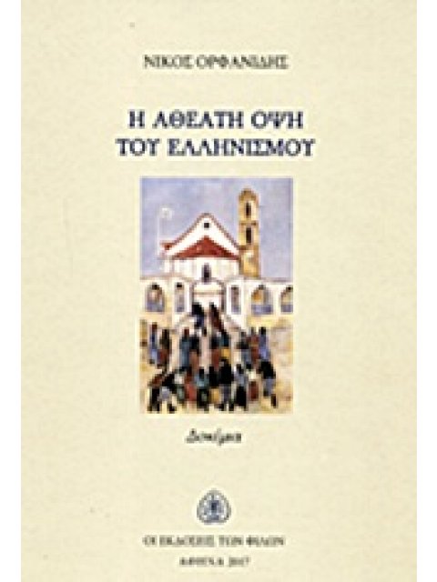 Η ΑΘΕΑΤΗ ΟΨΗ ΤΟΥ ΕΛΛΗΝΙΣΜΟΥ